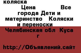 коляска  Reindeer Prestige Wiklina  › Цена ­ 56 700 - Все города Дети и материнство » Коляски и переноски   . Челябинская обл.,Куса г.